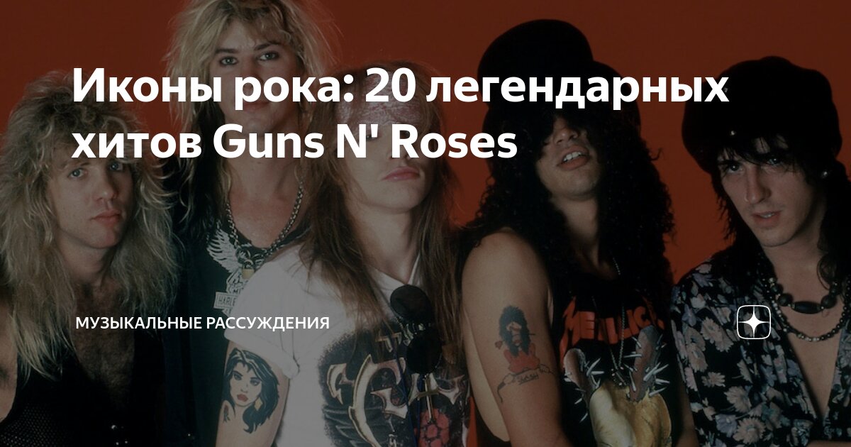 Рок 20 21. Группа Poison. Рок 80х сцена. Guns and Roses you could be mine.