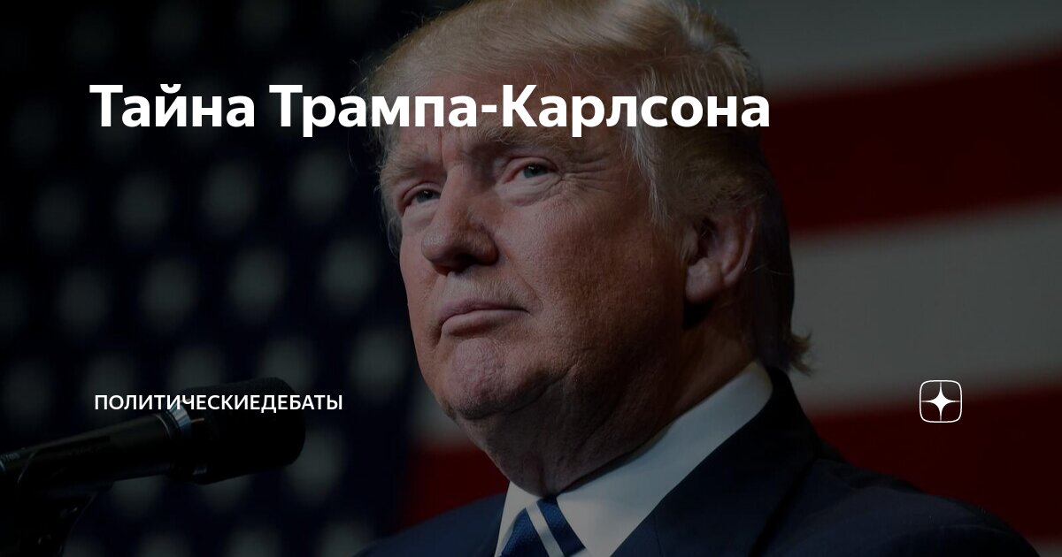 Трамп карлсон