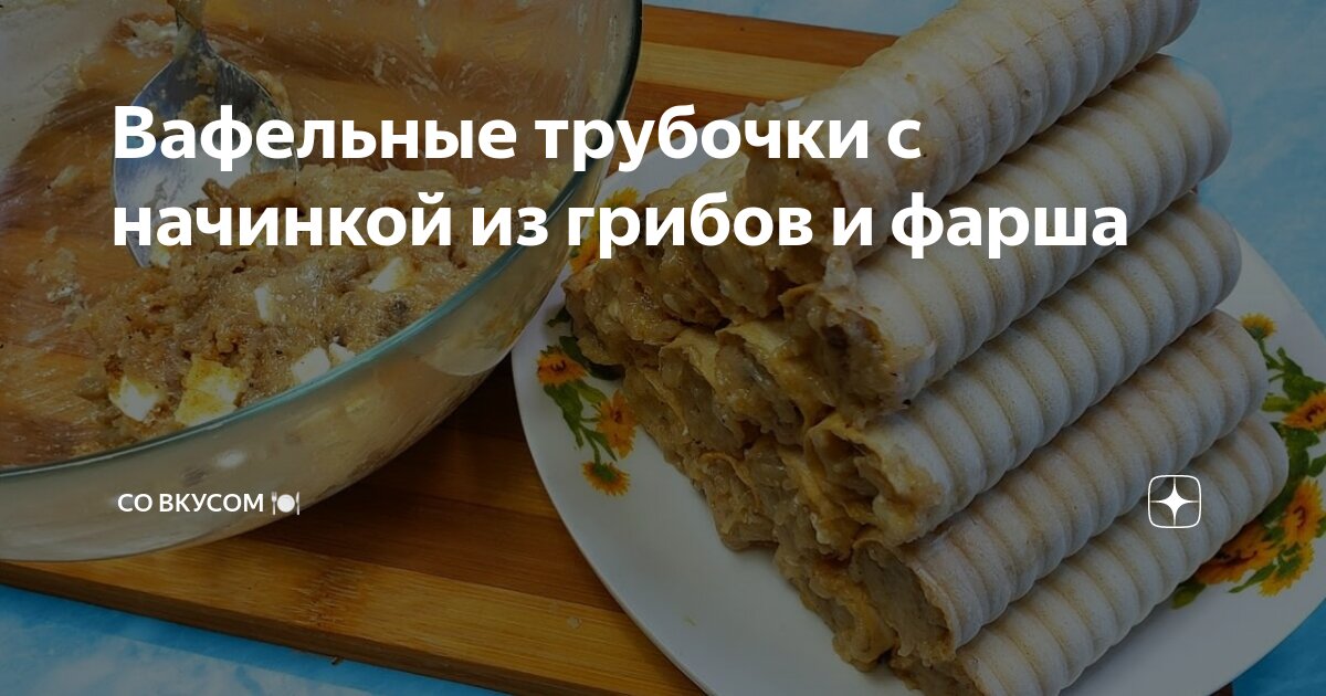 Вафельные трубочки с фаршем. Готовим простые и вкусные блюда из фарша. ПОЛЕЗНЫЕ СОВЕТЫ MIX