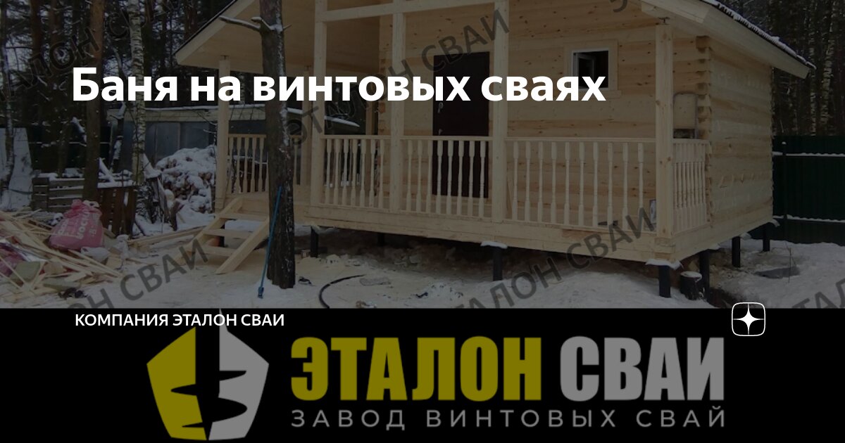 Баня на сваях: как построить баню на сваях - пошаговая инструкция монтажа