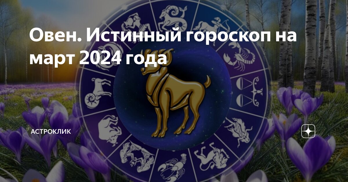 Предсказание овнам на 2024 год