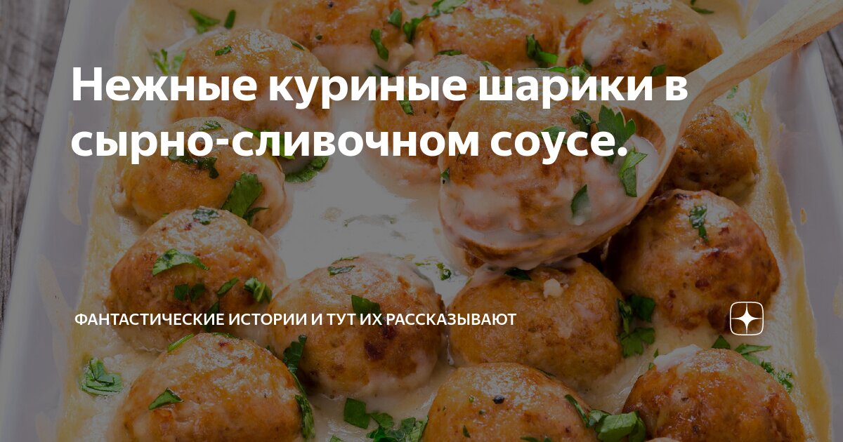 Куриные шарики в сливочном соусе – 9 рецептов