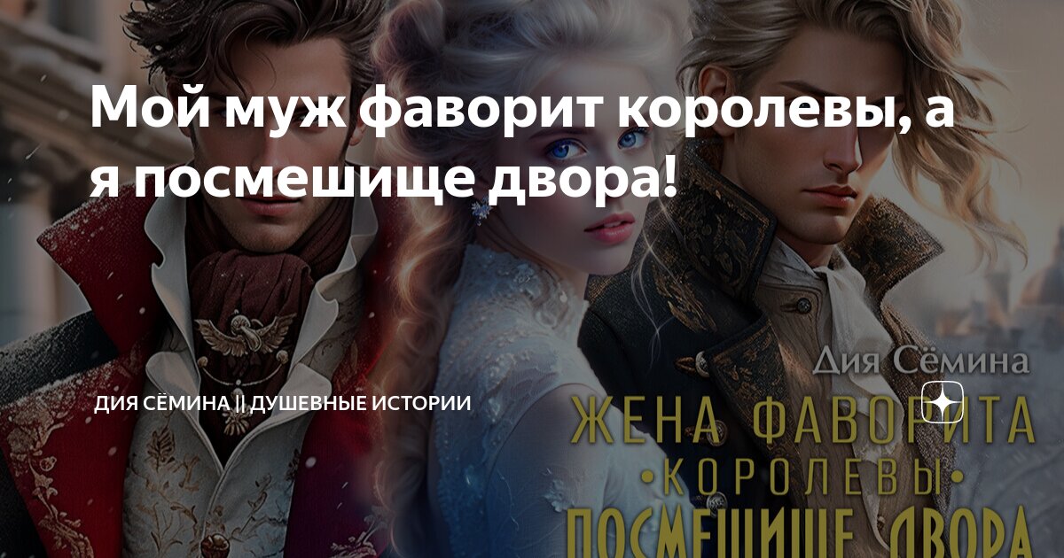 Жена фаворита королевы аудиокнига