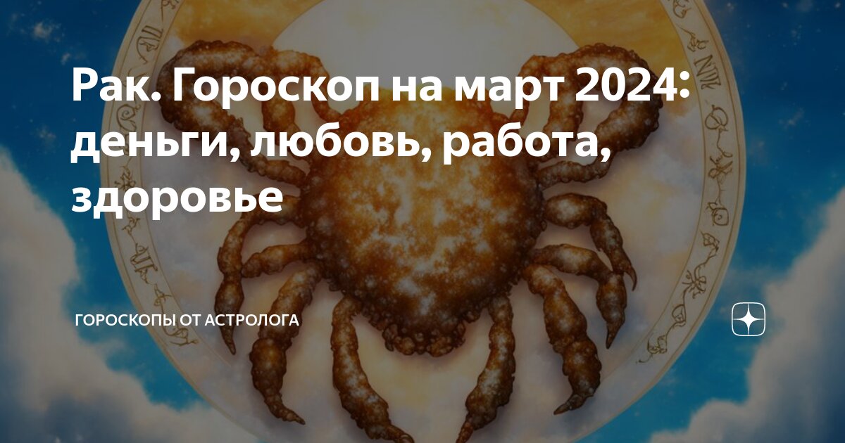 Гороскоп здоровья на март 2024 овен