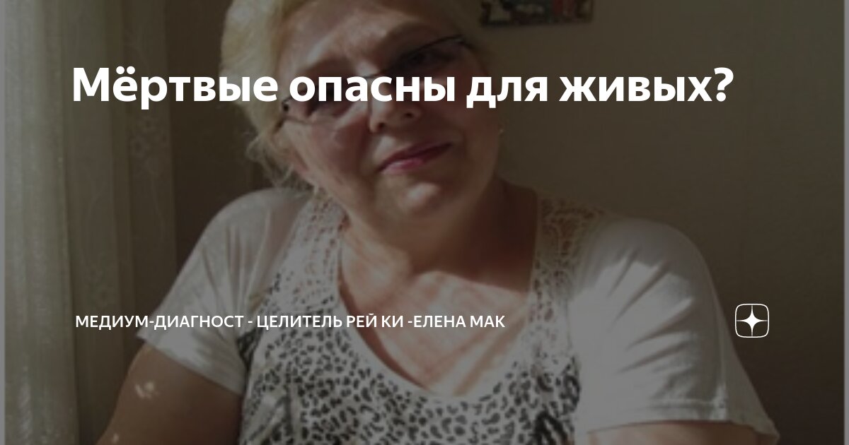 Мёртвые опасны для живых? | Медиум-Диагност - Целитель Рей Ки -Елена ...