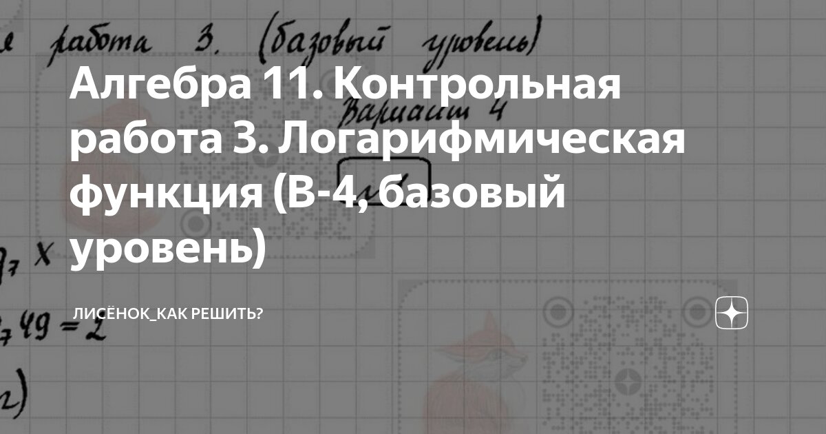 Логарифмическая функция контрольная работа 4 10 класс. Логарифмическая функция контрольная работа 4 10 класс