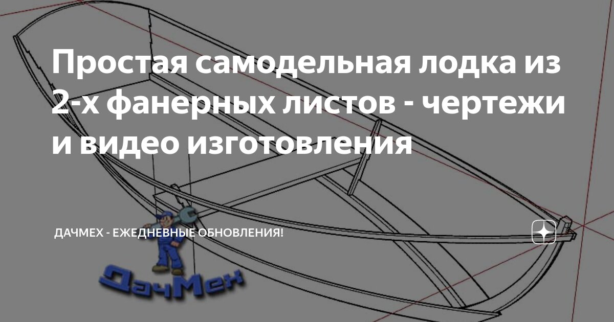 Простейшая самодельная лодка из фанеры