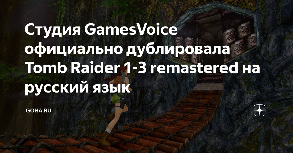 Студия GamesVoice официально дублировала Tomb Raider 1-3 remastered на  русский язык