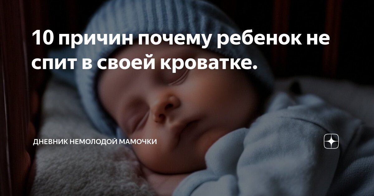 Не спит в кроватке - 33 ответа - От рождения до года - Форум Дети irhidey.ru