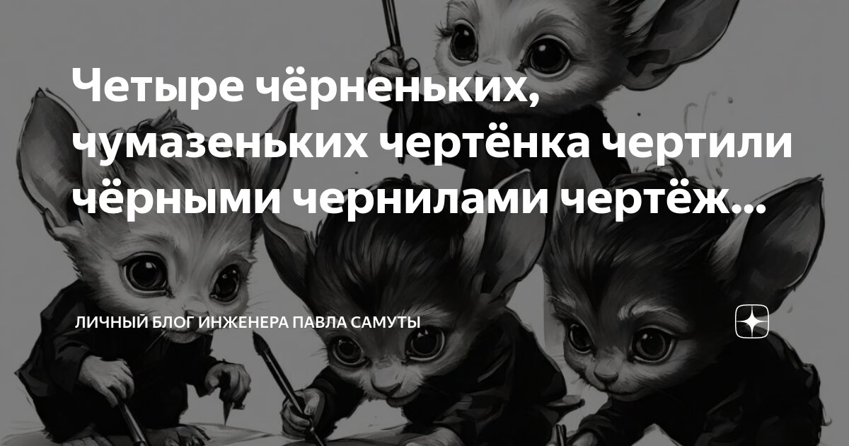 Четыре черненьких чумазеньких - Вопросы и ответы