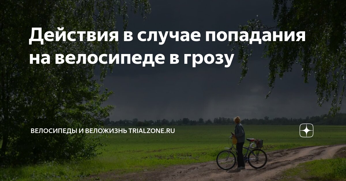 Действия в случае попадания на велосипеде в грозу | Велосипеды и ...