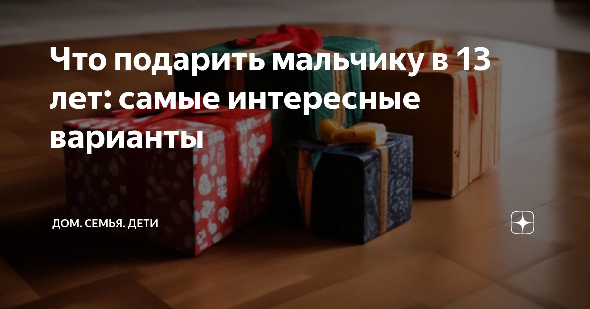 Подарки мальчику на 13 лет • Что подарить мальчику на день рождения в Одессе — bodo