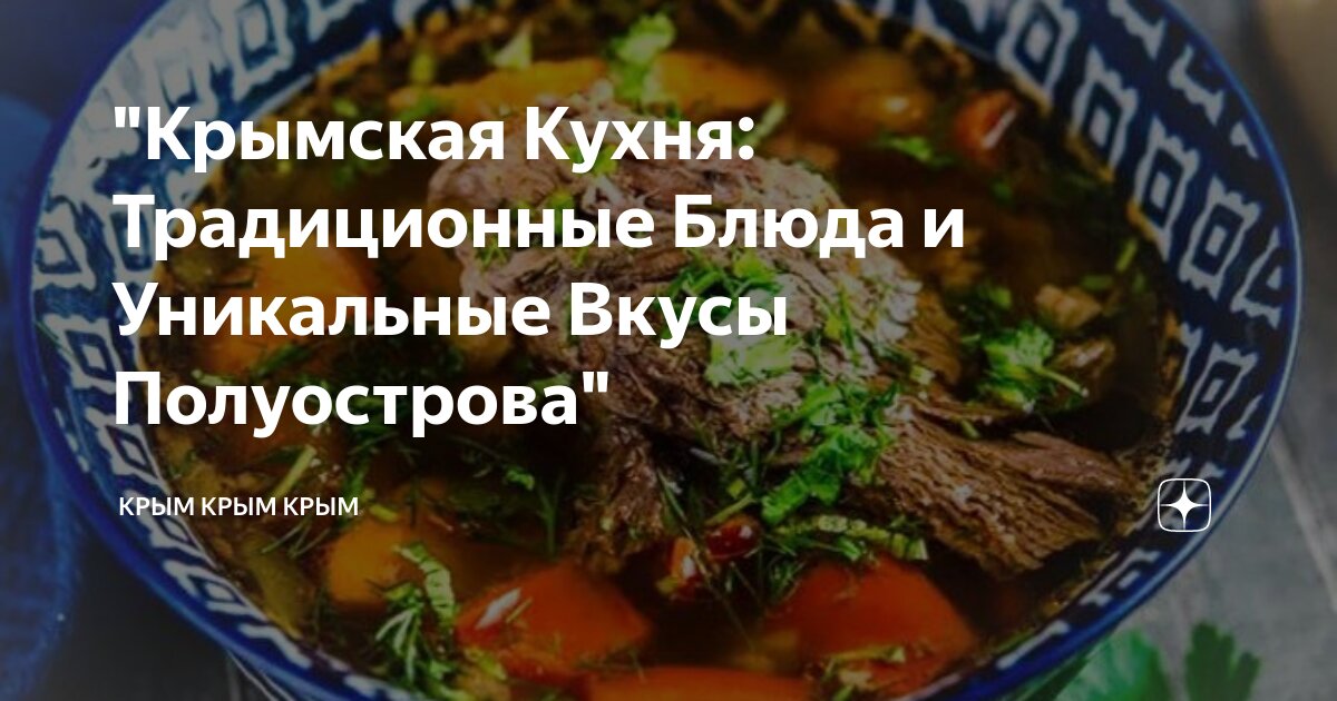 Крымская кухня - рецепты высокой кухни на euforiaspa.ru