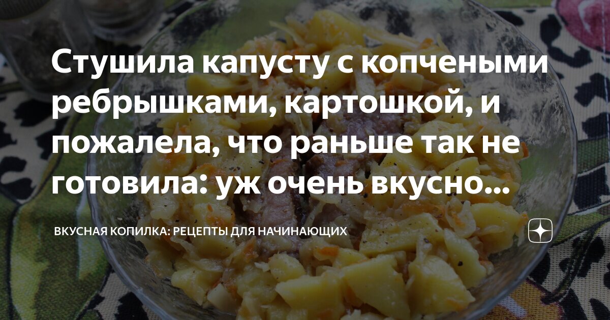 Картошка с копчёными рёбрышками