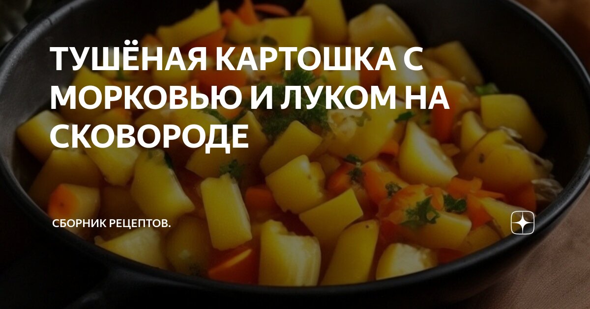 Тушеные картофель с морковью и специями