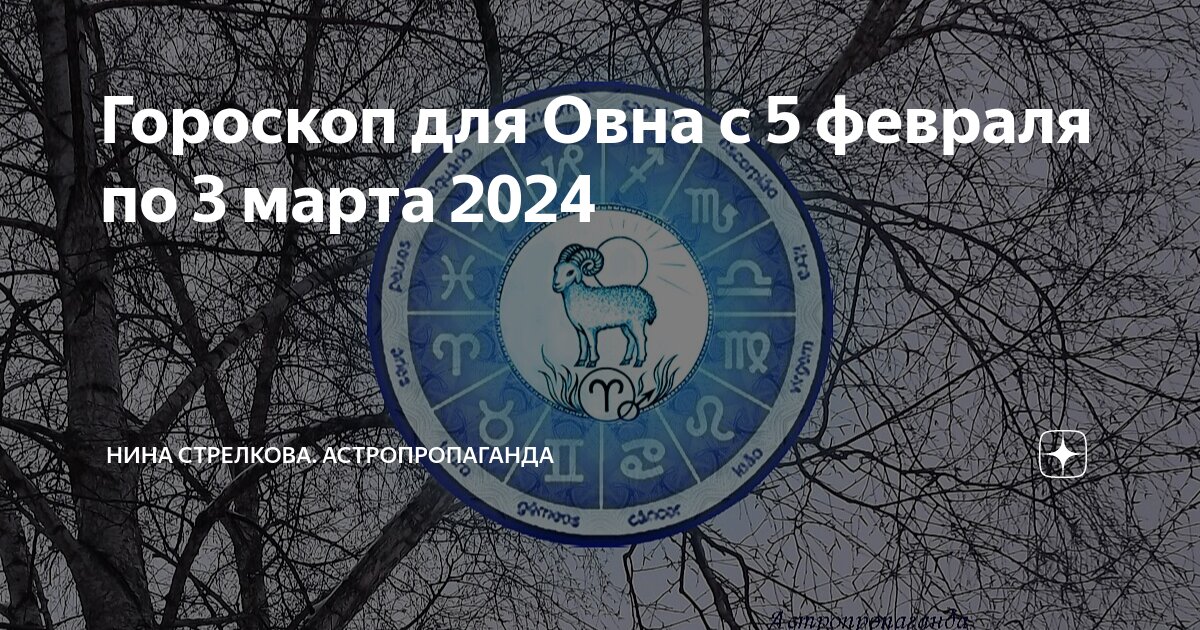 02 2024. овен. 02 2024. гороскоп на 2022 водолей. гороскоп года.