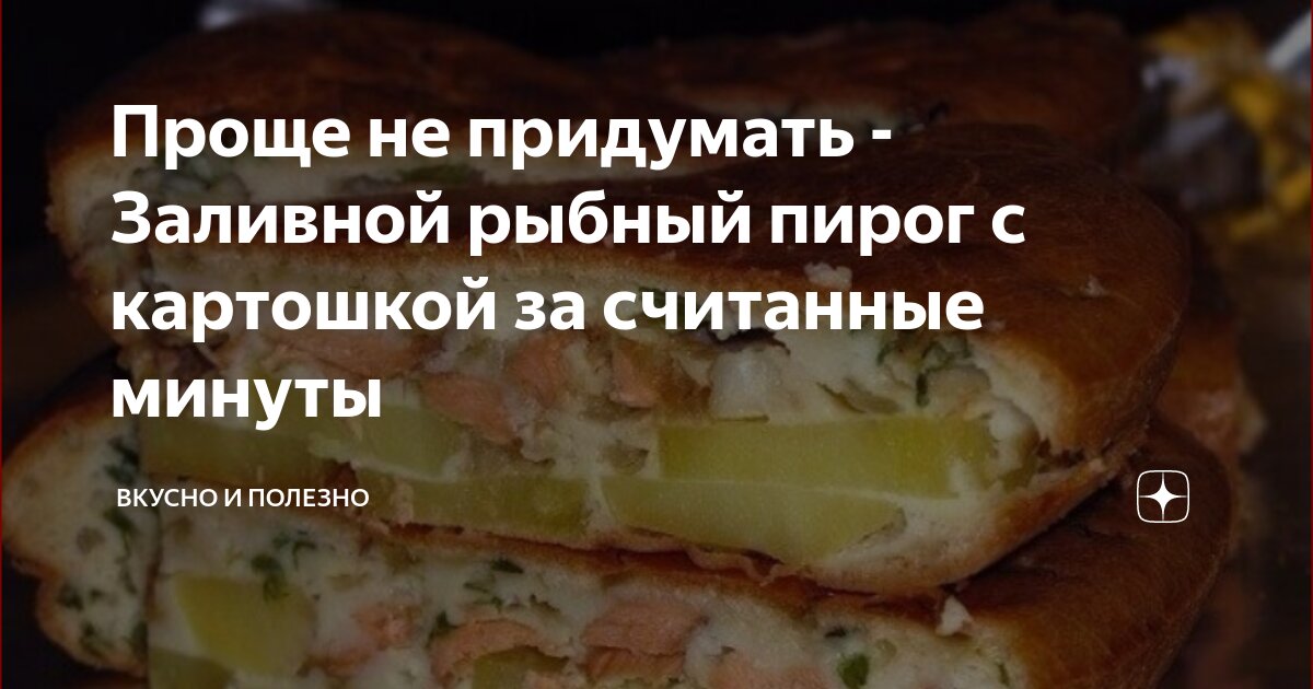 Пирог с картошкой и рыбными консервами