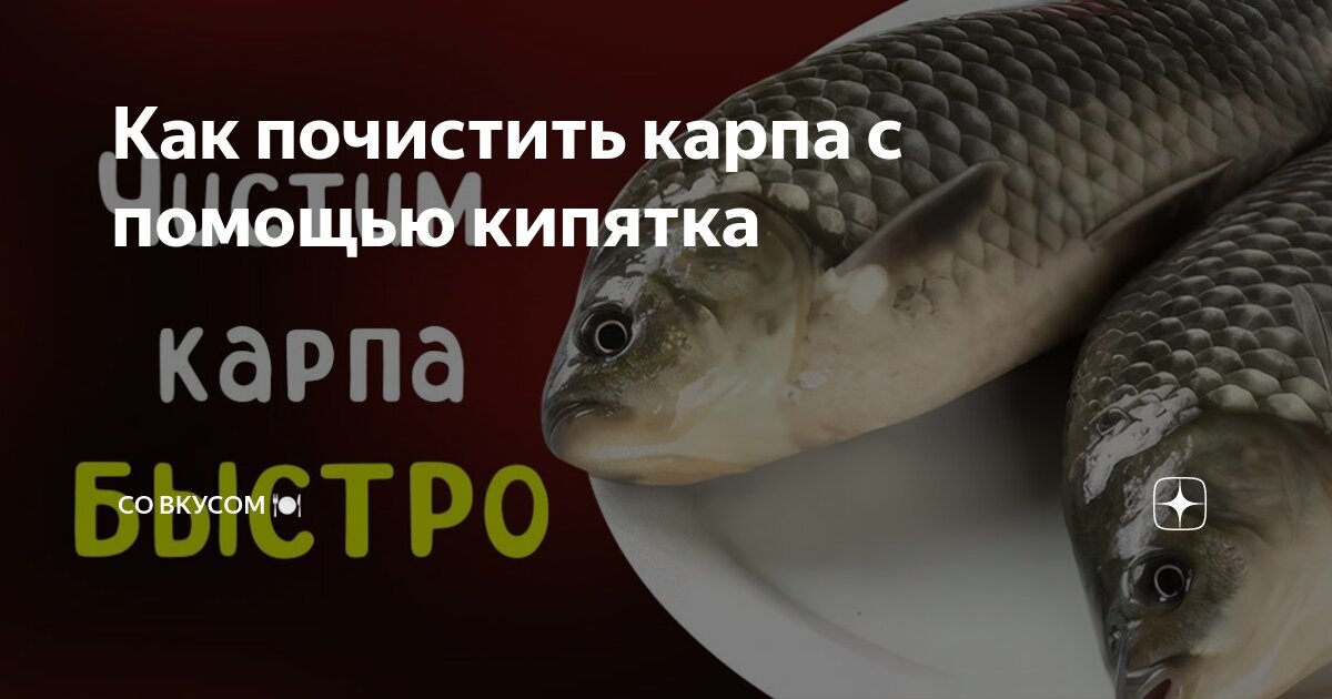 Как почистить карпа с помощью кипятка | СО ВКУСОМ 🍽 | Дзен