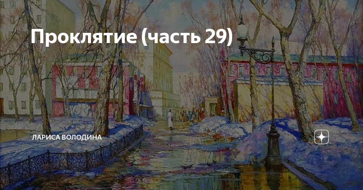 Проклятие (часть 29) | Лариса Володина. Рассказы | Дзен