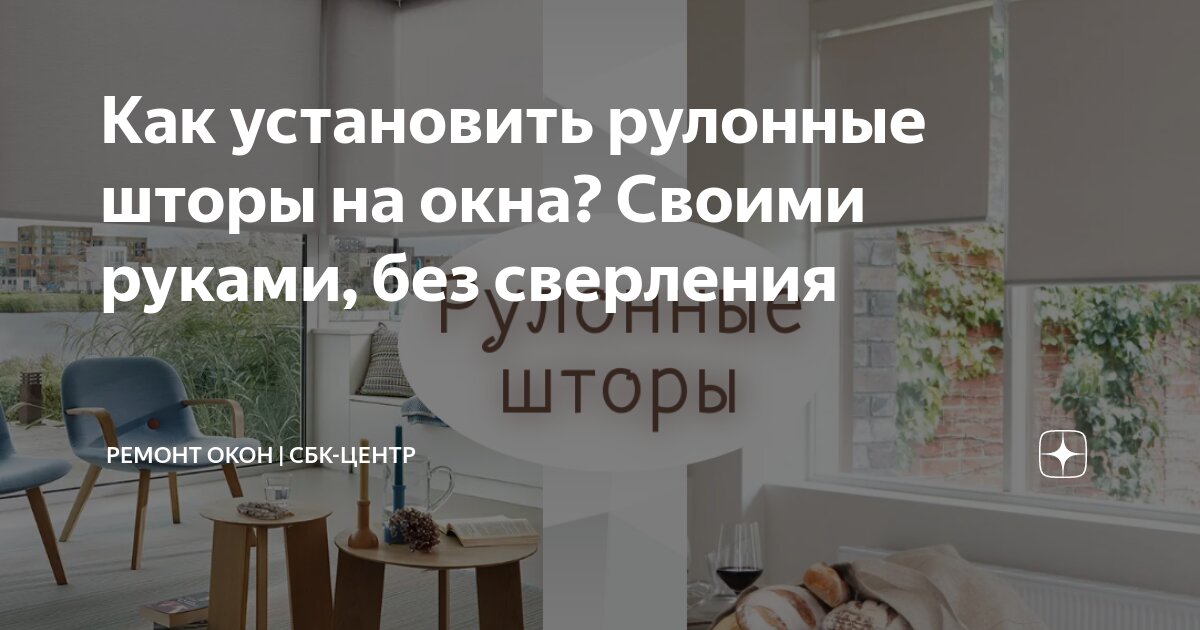 Самостоятельная установка горизонтальных и рулонных жалюзи