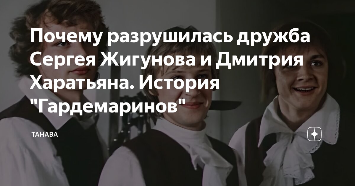 Звезда фильма «Гардемарины, вперед!» призвал Жигунова и Дружинину прекратить вражду