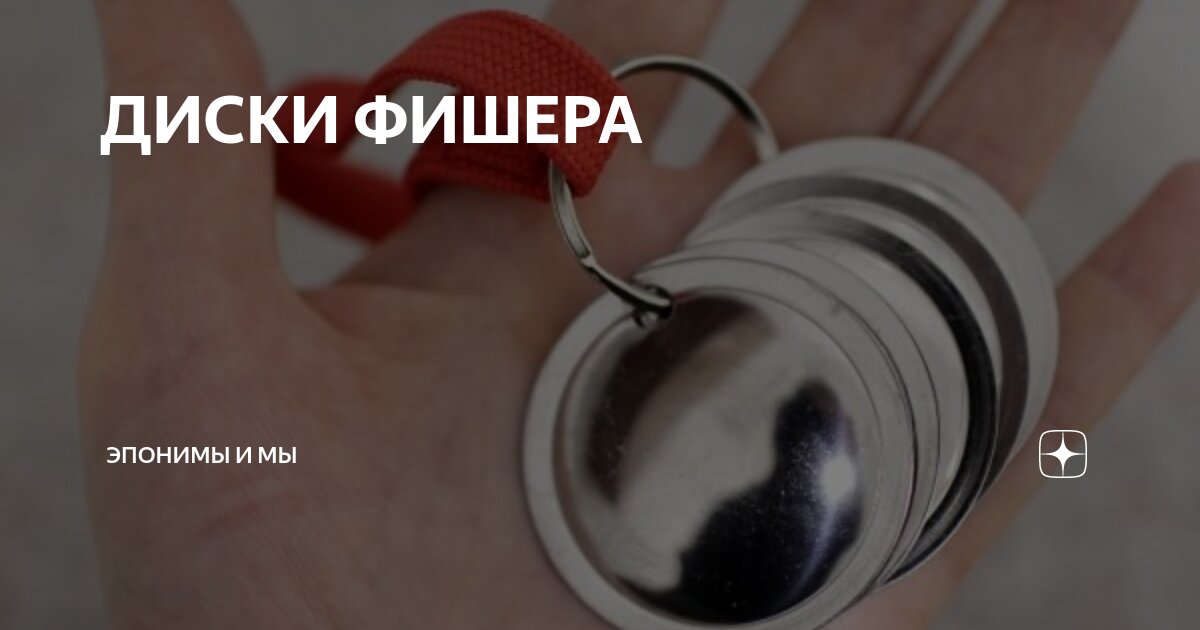 ДИСКИ ФИШЕРА | Эпонимы и Мы | Дзен