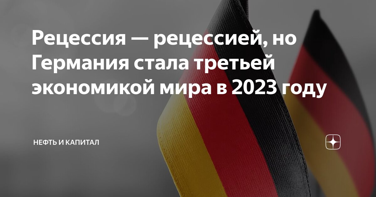 Рецессия — рецессией, но Германия стала третьей экономикой мира в 2023 ...