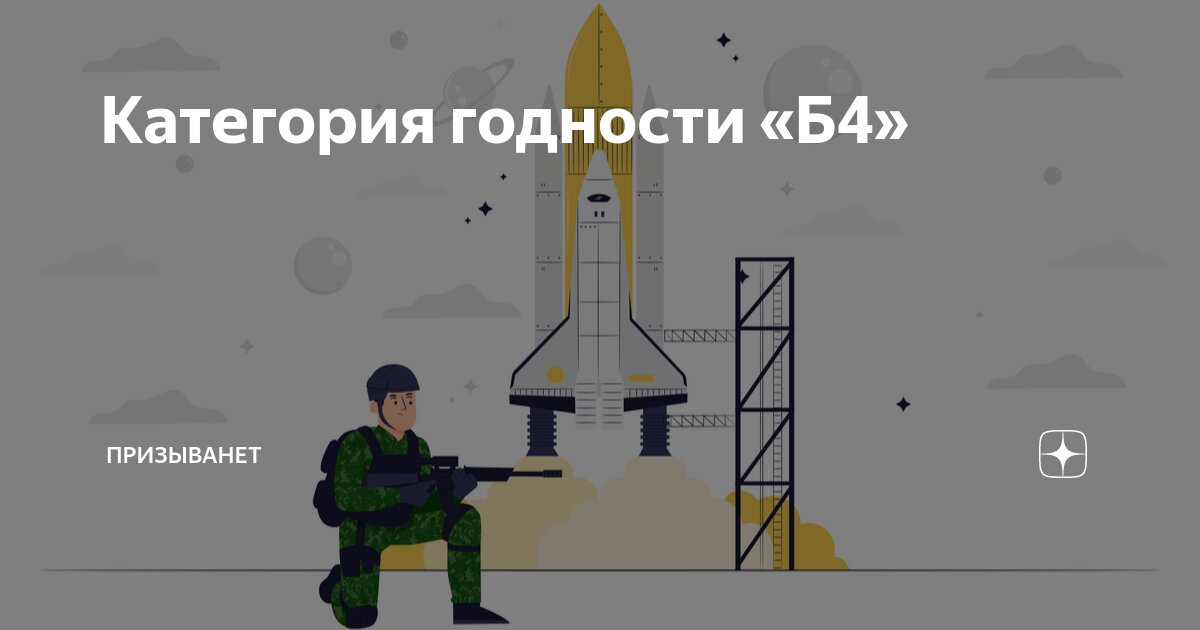 Категория годности «Б4» | ПризываНет | Дзен