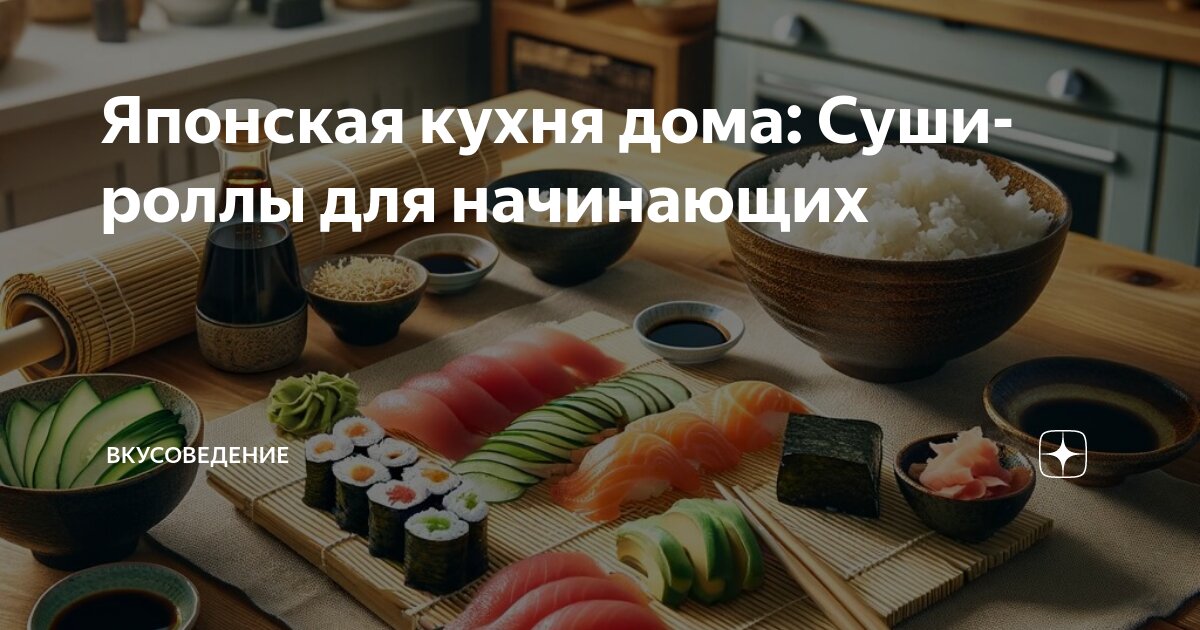 Суши для начинающих. Как просто крутить суши роллы