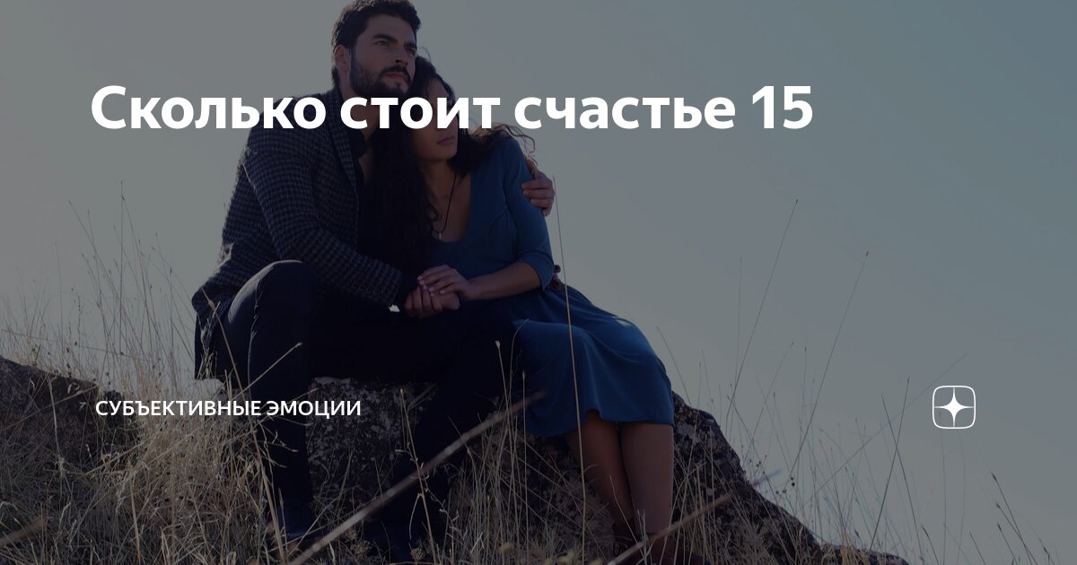 Субъективные эмоции дзен таежно Субъективные эмоции дзен таежно