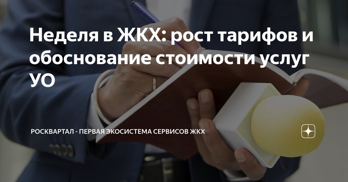 Неделя в ЖКХ: рост тарифов и обоснование стоимости услуг УО ...