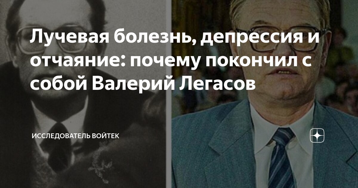 Лучевая болезнь, депрессия и отчаяние: почему покончил с собой Валерий ...