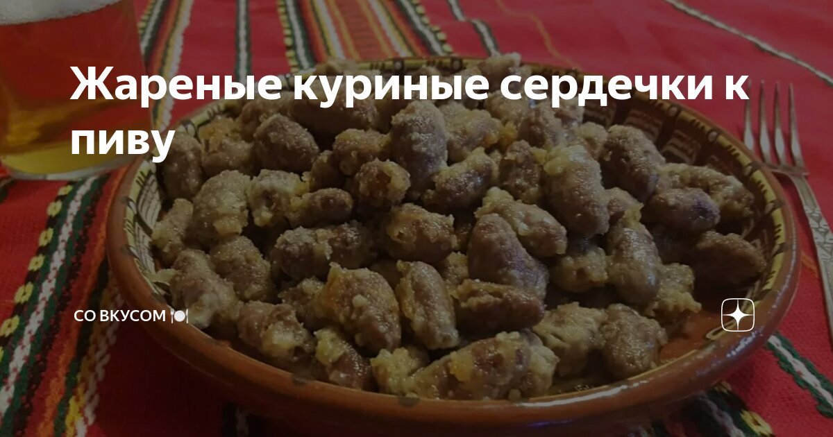 Острые и хрустящие куриные сердечки рецепт с фото пошаговый от J-J Freia 🏃🏻‍♀️ - Овкусе