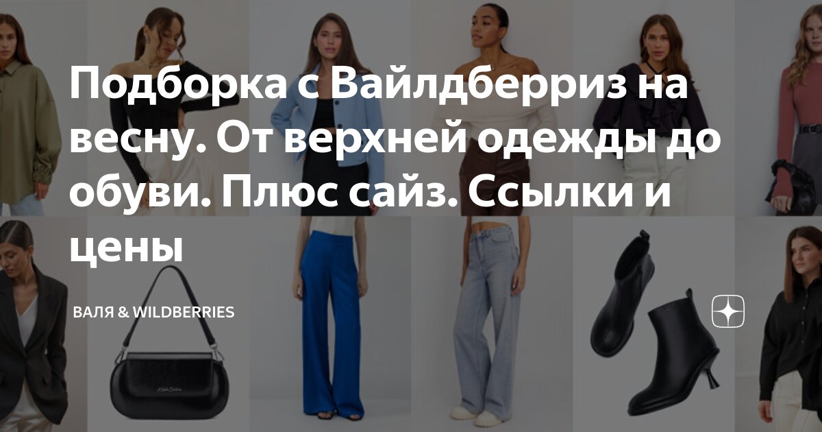 Подборка с Вайлдберриз на весну. От верхней одежды до обуви. Плюс сайз ...