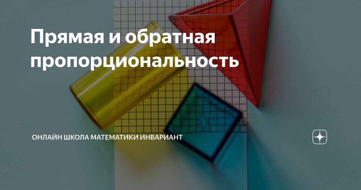 Прямая и обратная пропорциональность, Онлайн школа математики Инвариант