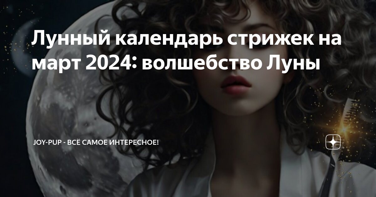 Лунный календарь стрижек на ноябрь 2023