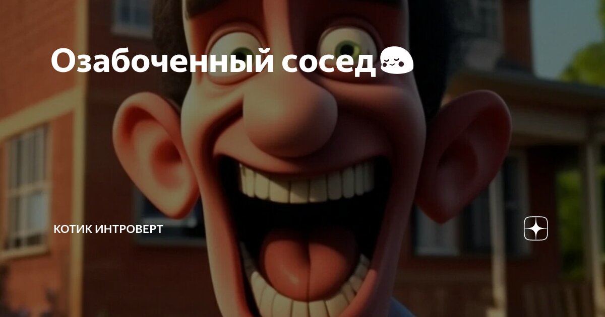 Озабоченный сосед😳