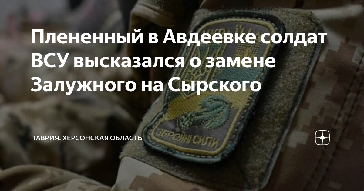 Плененный в Авдеевке солдат ВСУ высказался о замене Залужного на ...