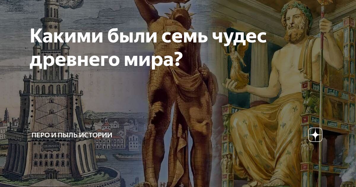 семь чудес древнего мира книга