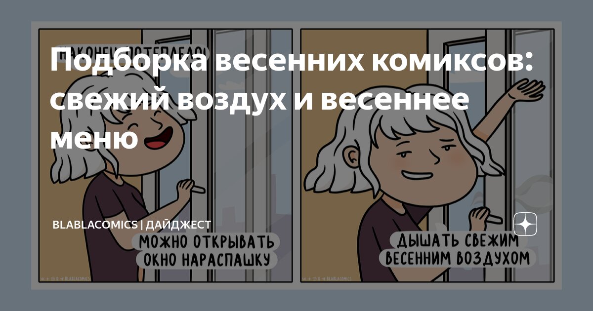 Подборка весенних комиксов: свежий воздух и весеннее меню ...