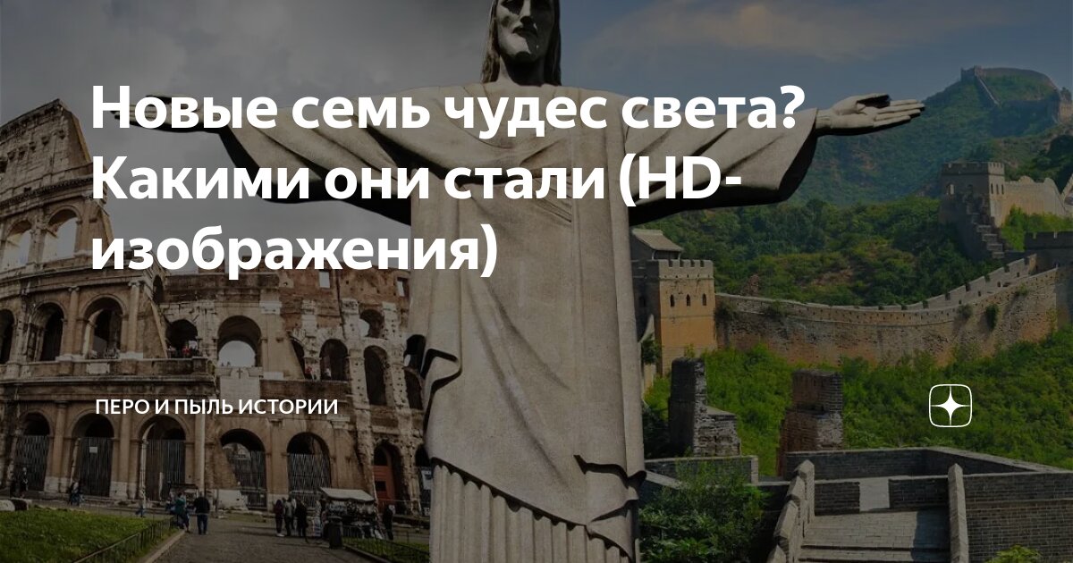 Новые семь чудес света? Какими они стали (HD-изображения) | Перо и Пыль ...