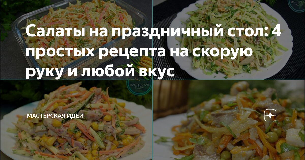 Салаты на праздничный стол: 4 простых рецепта на скорую руку и любой вкус | Мастерская идей | Дзен