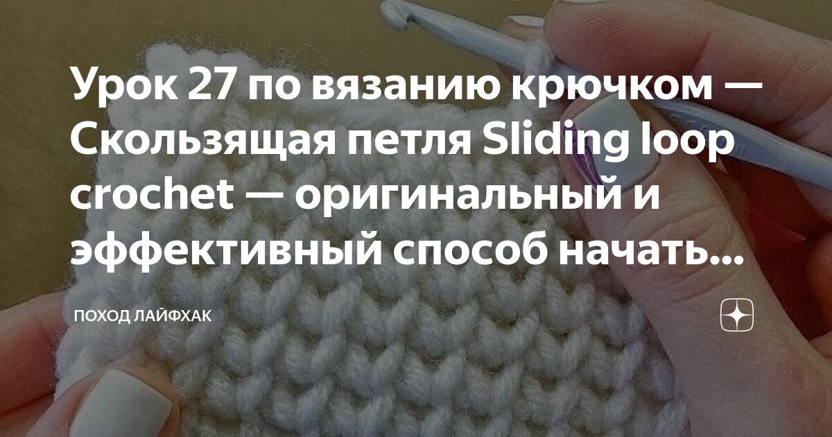 Лесли Стенфилд: Первые уроки вязания. Крючок