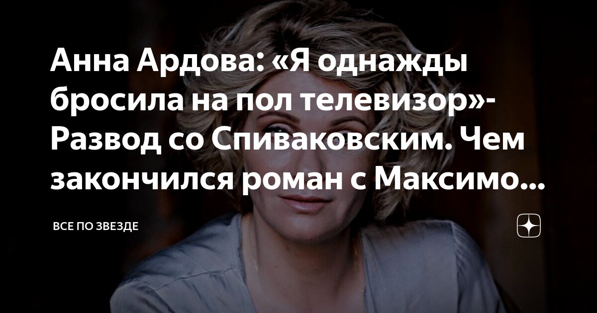 Анна Ардова: «В 35 надоедает быть хорошей девочкой»