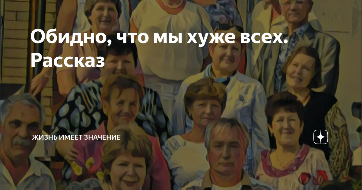Обидно, что мы хуже всех. Рассказ | Жизнь имеет значение | Дзен