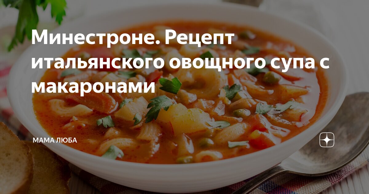 Густой итальянский томатный суп с макаронами и фаршем - пошаговый рецепт с фото на kakaya-pensiya.ru