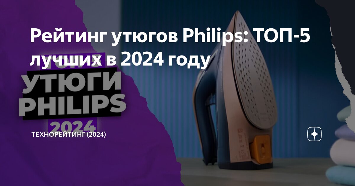 Рейтинг утюгов Philips: ТОП-5 лучших в 2024 году | ТехноРейтинг | Дзен