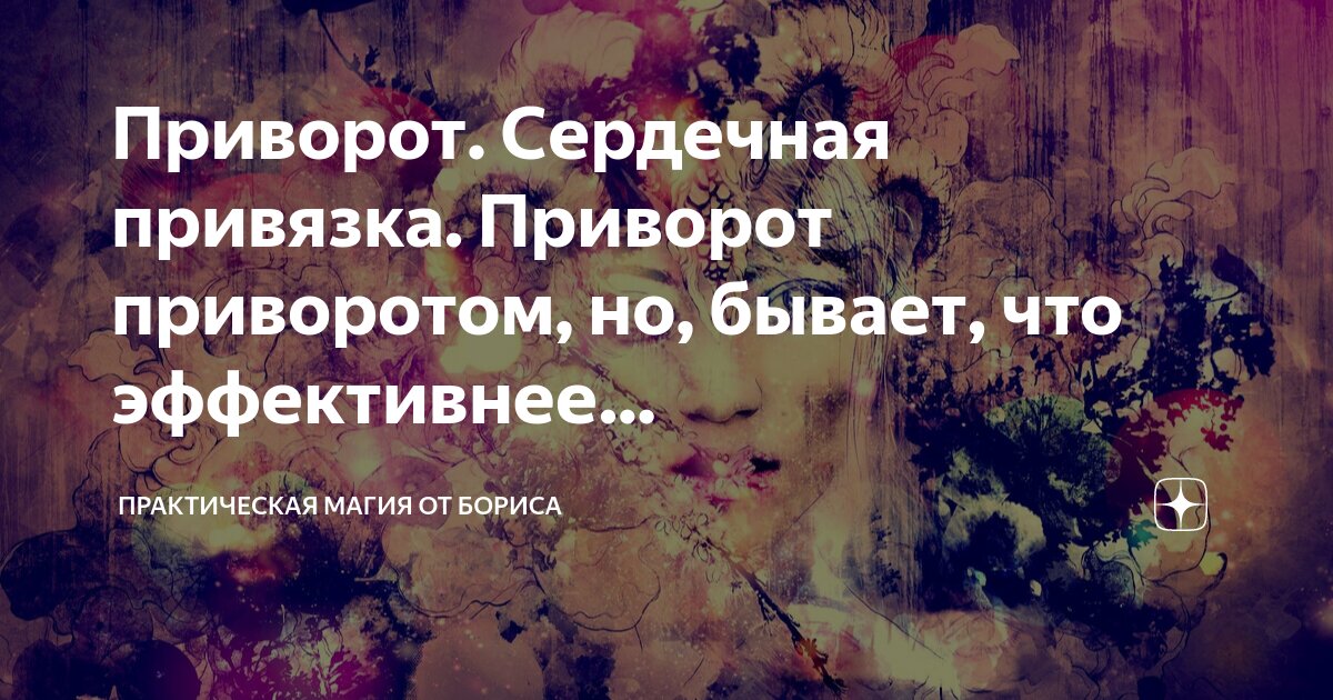 Практическая кладбищенская магия. Методы работы. Кладбищенский приворот от А до Я