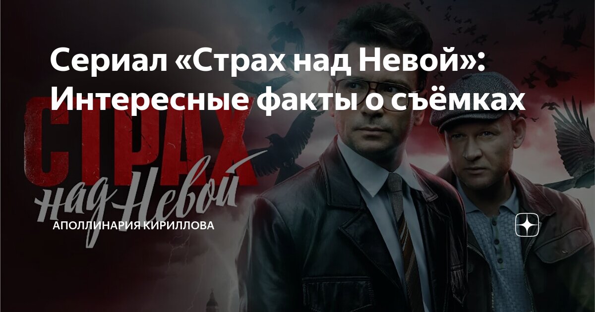 Съёмки - Страх над Невой
