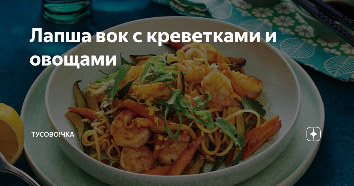 Стеклянная лапша вок с овощами и креветками - пошаговые рецепты от ITLV